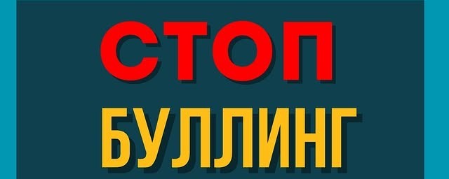 Антибуллинг