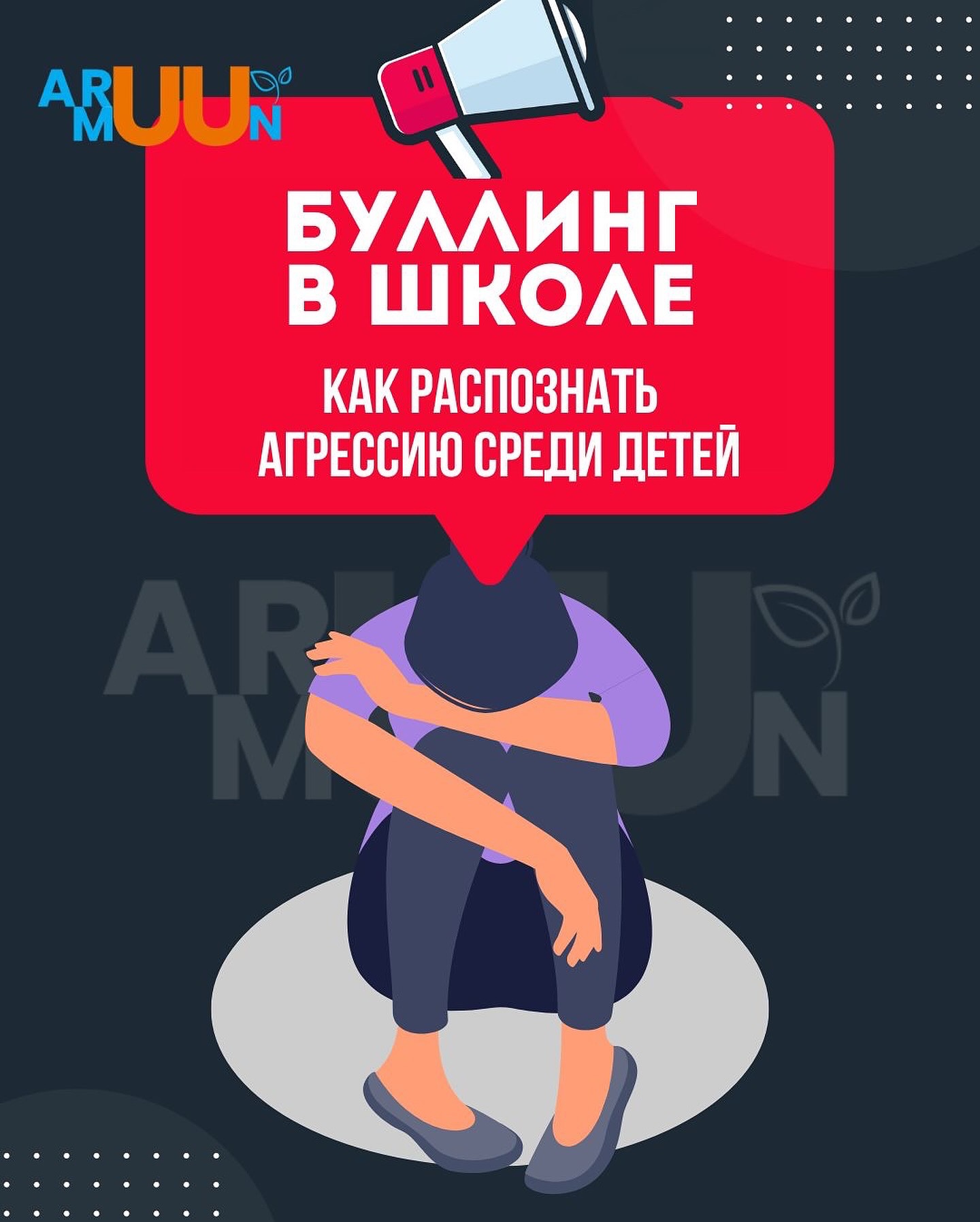 Антибуллинг